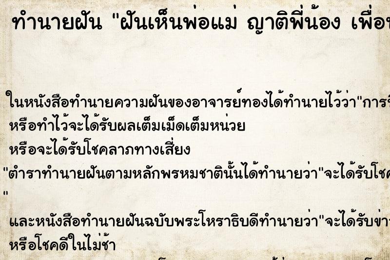 ทำนายฝันฝันเห็นพ่อแม่ญาติพี่น้องเพื่อนเก่า ทำนายฝันทำนายฝันฝันเห็นพ่อแม่ญาติพี่น้องเพื่อนเก่า